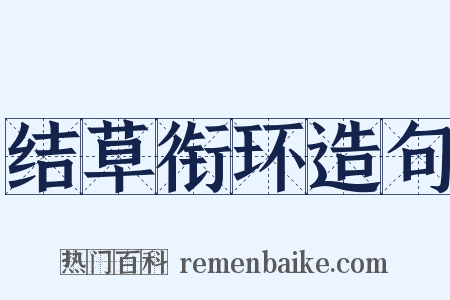 结草衔环造句是什么意思的图片